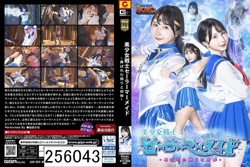 【G1】美少女戦士セーラーマーメイド 〜弄ばれた誇りと肉体〜 由良かな