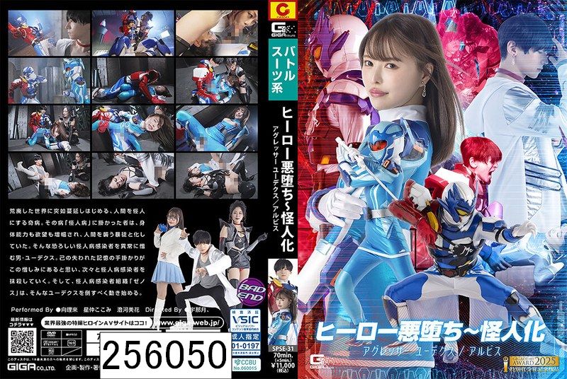 ヒーロー悪堕ち〜怪人化 アグレッサー ユーデクス/アルビス