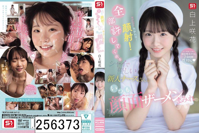 セクハラ！性欲処理！顔射！全部許してくれるシャイで優しい新人ナースさんはいつも顔面ザーメンまみれ 白上咲花