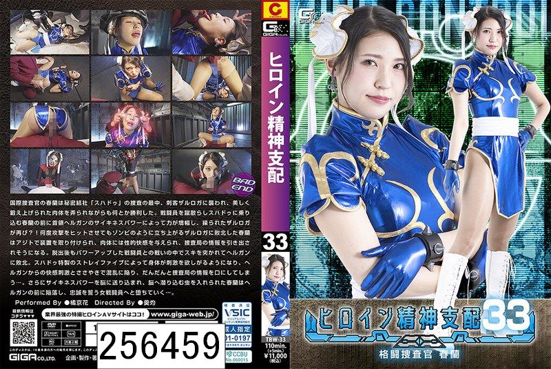 ヒロイン精神支配Vol.33 格闘捜査官春蘭 橘京花