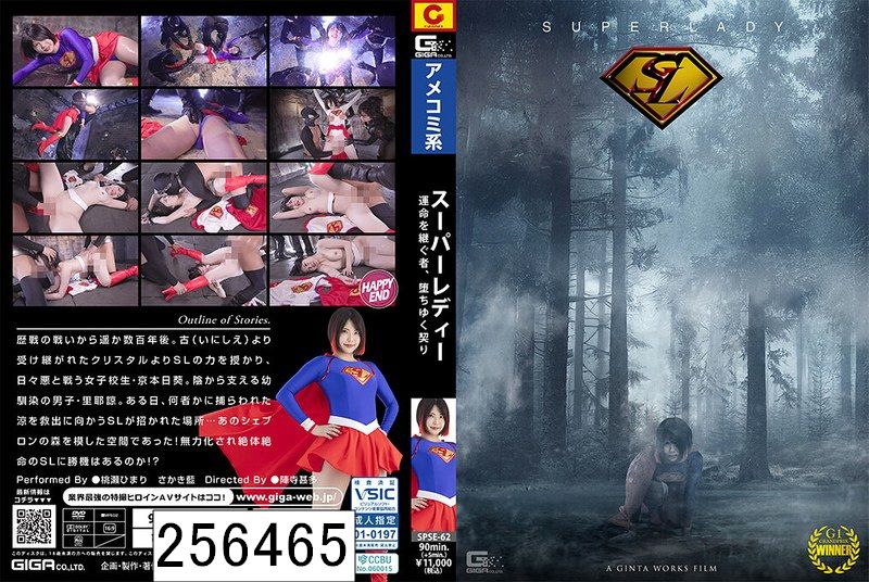 スーパーレディー〜運命を継ぐ者、堕ちゆく契り〜