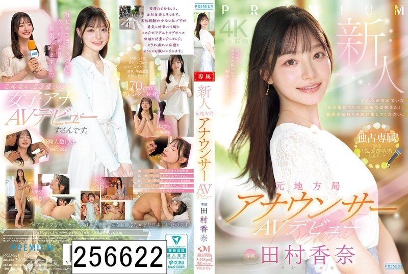 新人 元地方局アナウンサーAVデビュー 田村香奈