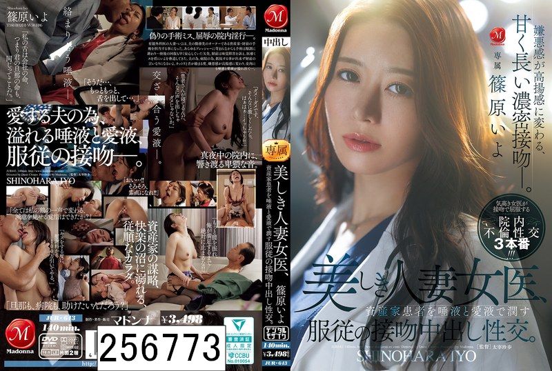 美しき人妻女医、資産家患者を唾液と愛液で潤す服従の接吻中出し性交。 篠原いよ