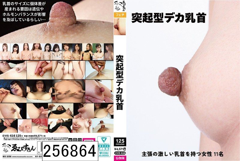 突起型デカ乳首