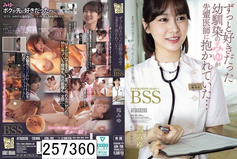 ずっと好きだった幼馴染のみゆが先輩医師に抱かれていた… ボクが先に好きだったのに…BSS 鳳みゆ