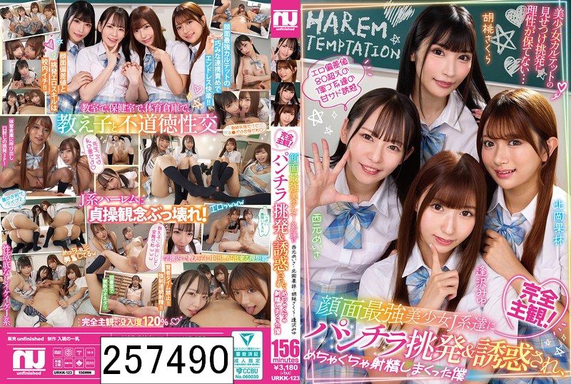 完全主観！顔面最強美少女J系達にパンチラ挑発＆誘惑され、めちゃくちゃ射精しまくった僕 西元めいさ・北岡果林・胡桃さくら・逢沢みゆ