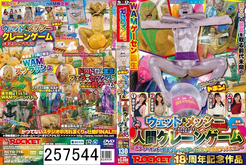 ROCKET18周年記念作品 どろんこプールにドボン！ウェット＆メッシー（WAM）人間クレーンゲーム 〜ボディペイントで巨大クレーンゲームのアームになって景品ゲットだぜ！〜