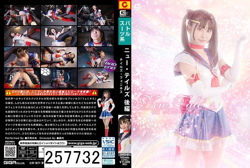 New Tale’s 後編 テイルズ・フェニキス 天美めあ