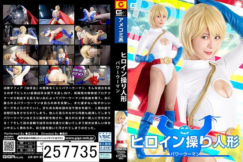 ヒロイン操り人形 パワーウーマン 及川うみ