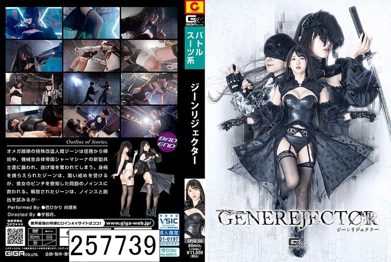 ジーンリジェクター 巴ひかり