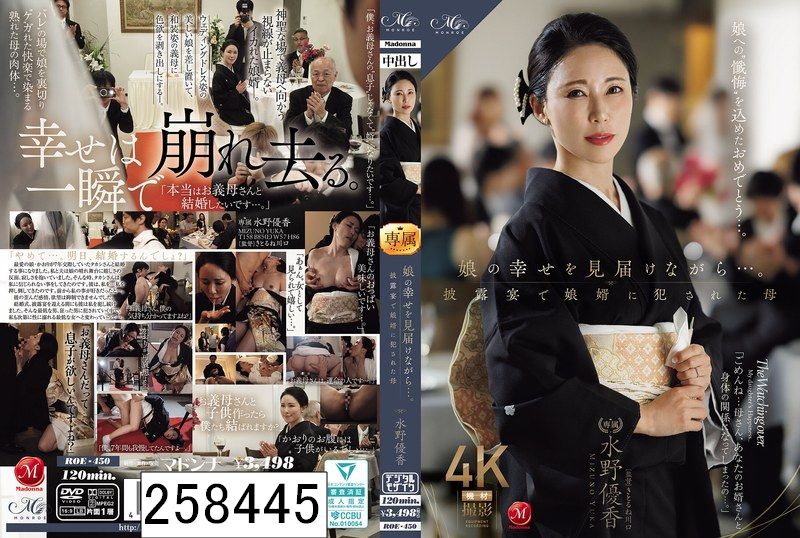 娘の幸せを見届けながら…。披露宴で娘婿に犯●れた母 水野優香