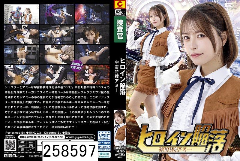 ヒロイン陥落 宇宙特捜アミー 星仲ここみ