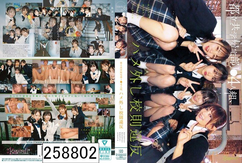 都立共学帰宅部J●4人組、ハメ外し校則違反。 かりんちゃんとめいさちゃんとゆなちゃんといつきちゃん