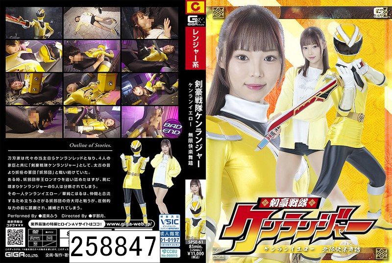剣豪戦隊ケンランジャー ケンランイエロー 無限快楽舞踏 渡来ふう