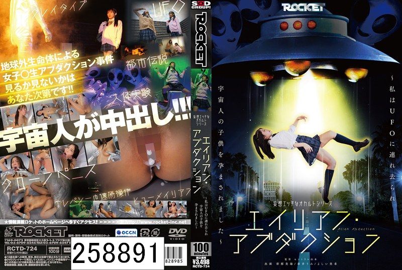 妄想エッチなオカルトシリーズ エイリアン・アブダクション 〜私はUFOに連れ去られ宇宙人の子供を孕まされました〜