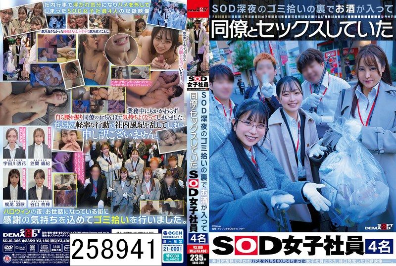 SOD深夜のゴミ拾いの裏でお酒が入って同僚とセックスしていたSOD女子社員4名