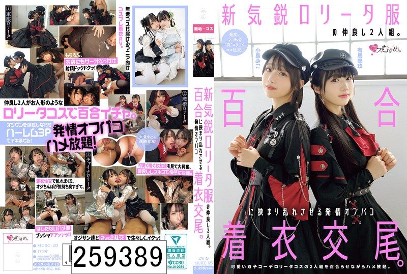 新気鋭ロ●ータ服の仲良し2人組。百合に挟まり乱れさせる発情オフパコ着衣交尾。 有馬美玖 小島みこ