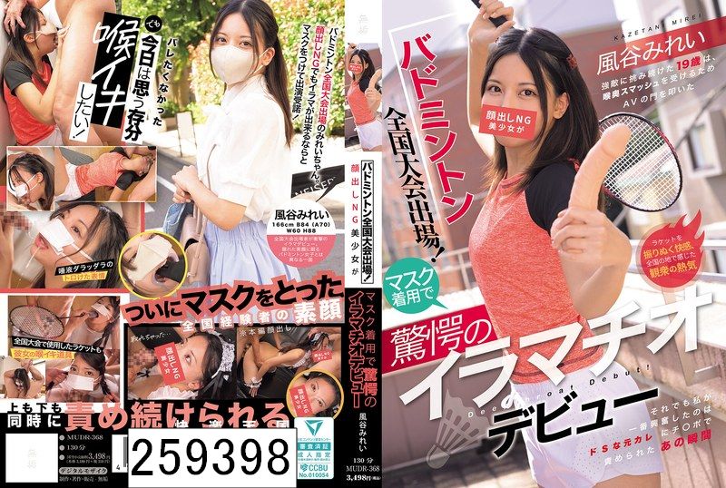 バドミントン全国大会出場！顔出しNG美少女がマスク着用で驚愕のイラマチオデビュー 風谷みれい