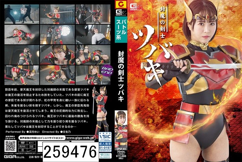 封魔の剣士ツバキ 深月めい