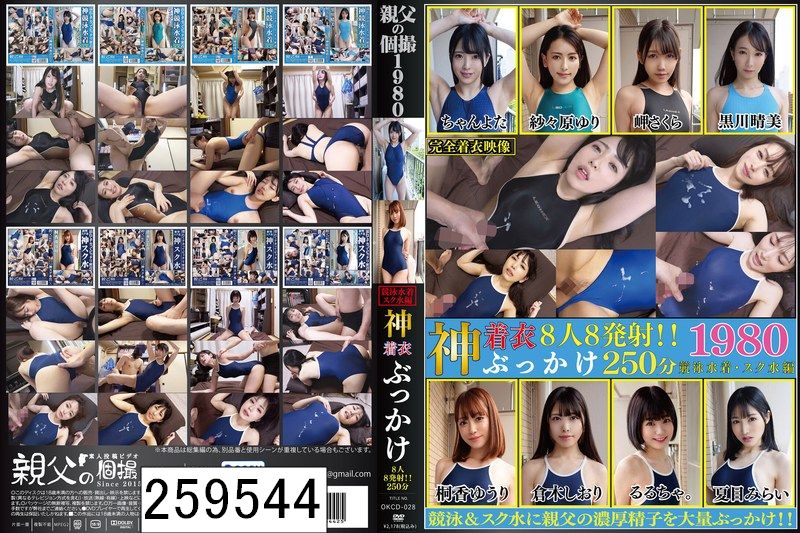 神着衣ぶっかけ 8人8発射 250分 競泳水着・スク水編（OKCD-028）