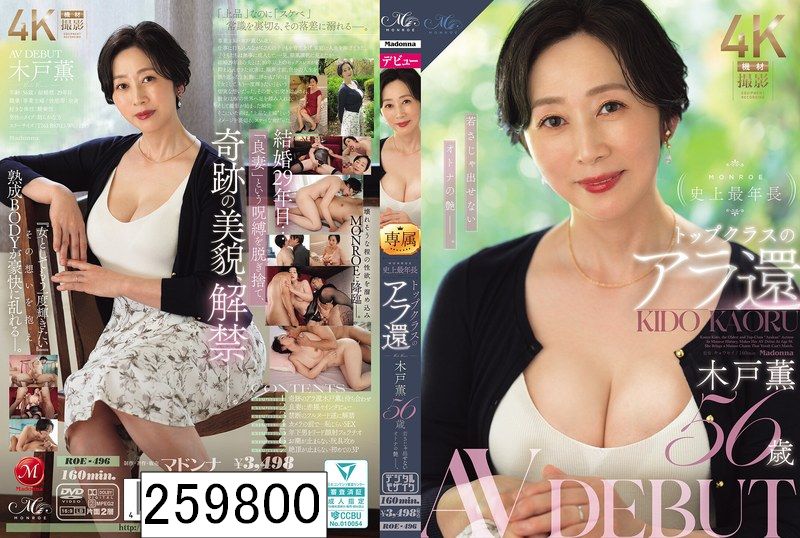 MONROE史上最年長 トップクラスのアラ還 木戸薫 56歳 AV DEBUT 若さじゃ出せないオトナの艶ー。