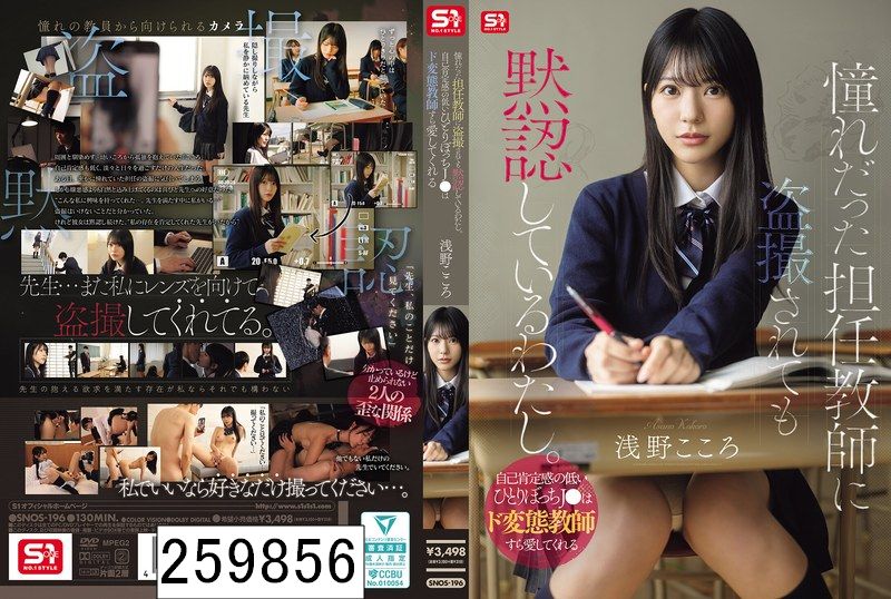 憧れだった担任教師に盗撮されても黙認しているわたし。自己肯定感の低いひとりぼっちJ●はド変態教師すら愛してくれる 浅野こころ