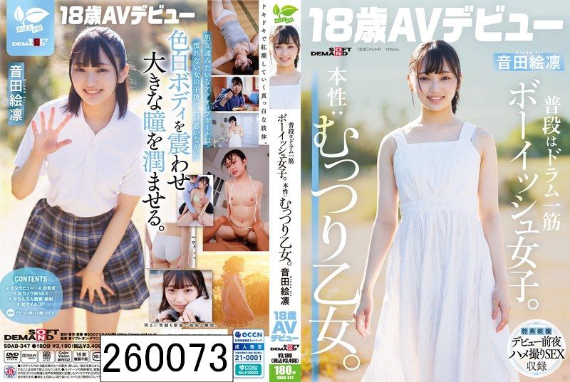 普段はドラム一筋ボーイッシュ女子。本性:むっつり乙女。音田絵凛【18歳AVデビュー】