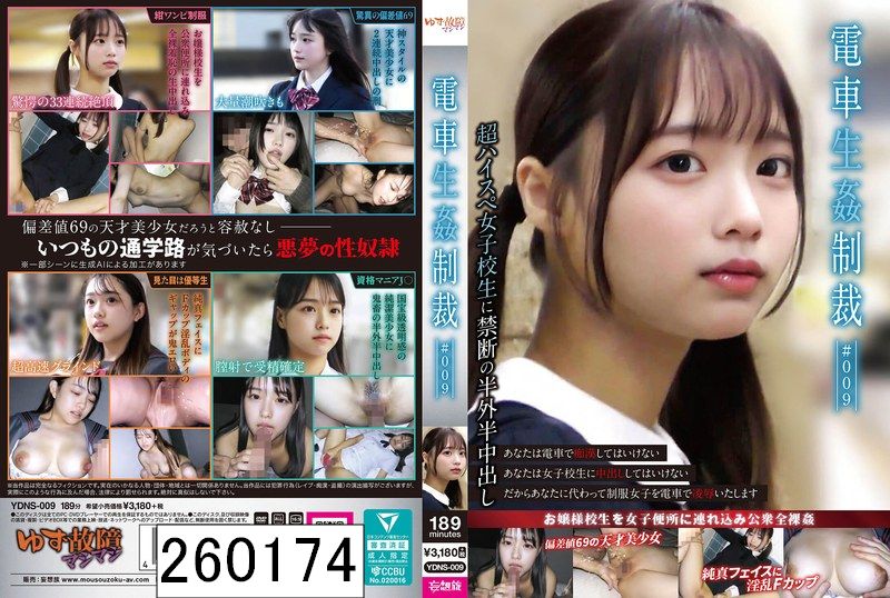 電車生姦制裁 ＃009