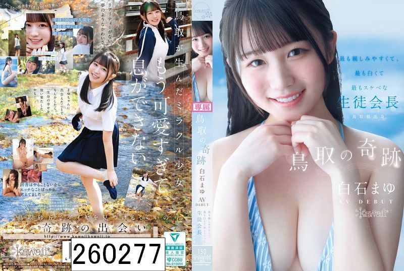 鳥取の奇跡 白石まゆ AV DEBUT 最も親しみやすくて、最も白くて最もスケべな生徒会長 鳥取県出身