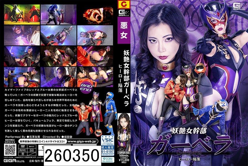 妖艶女幹部ガーベラ ヒーロー陥落 吉澤友貴