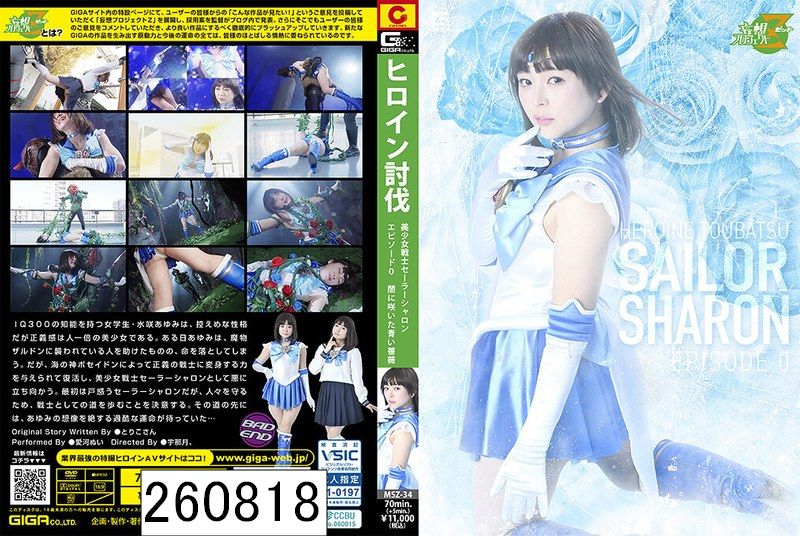 ヒロイン討伐 美少女戦士セーラーシャロン エピソード0 〜闇に咲いた青い薔薇〜 愛河ぬい