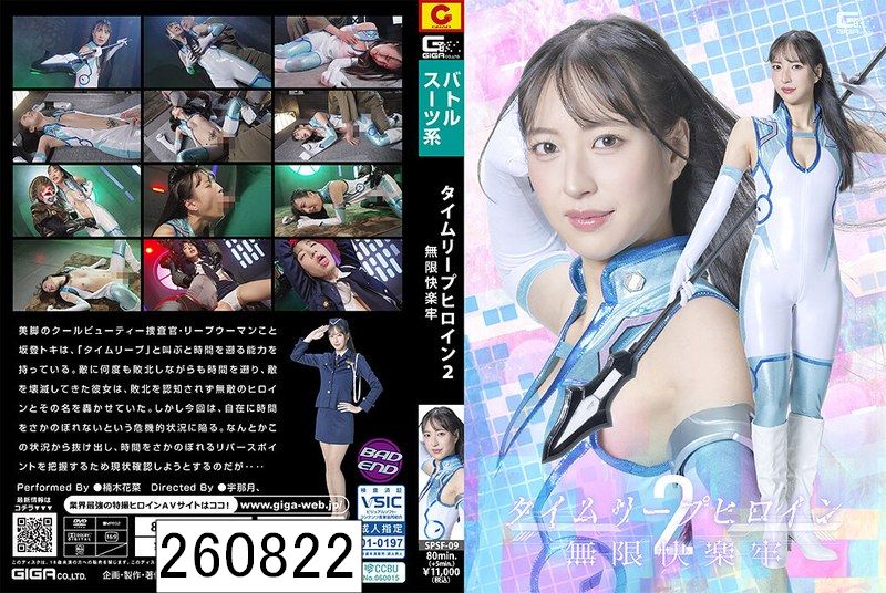 タイムリープヒロイン2 無限快楽牢 楠木花菜