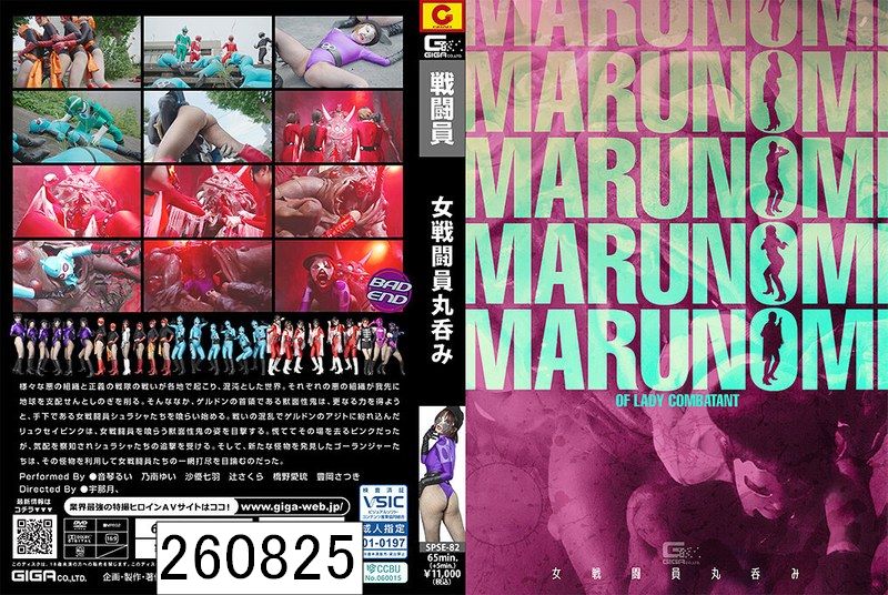 女戦闘員丸呑み