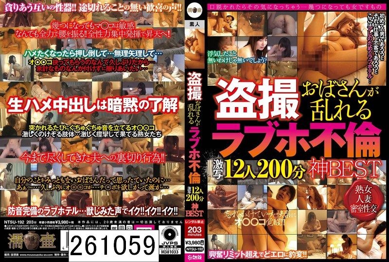 盗撮 おばさんが乱れる ラブホ不倫 激写12人200分 神BEST