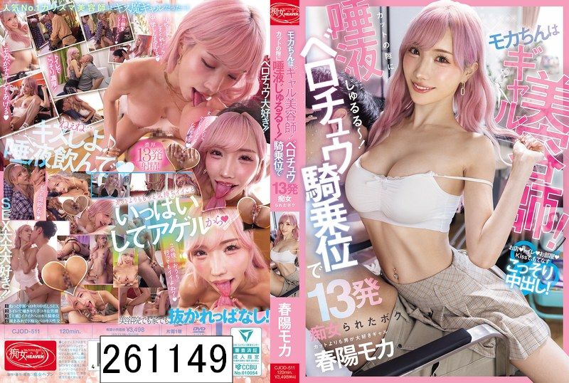 モカちんはギャル美容師！カットの隙に唾液じゅるる〜〜〜！ベロチュウ騎乗位で13発痴女られたボク 春陽モカ