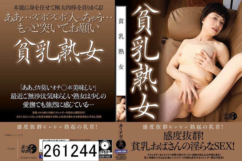 貧乳熟女