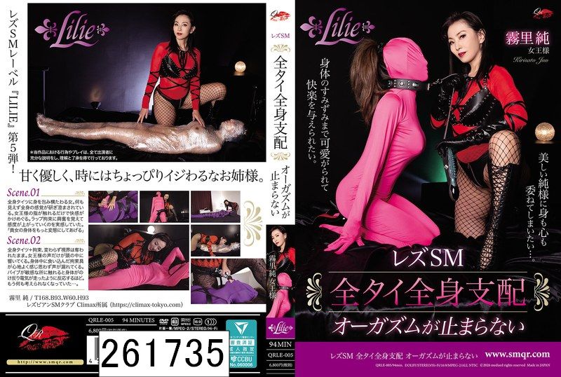 レズSM 全タイ全身支配 オーガズムが止まらない 霧里純