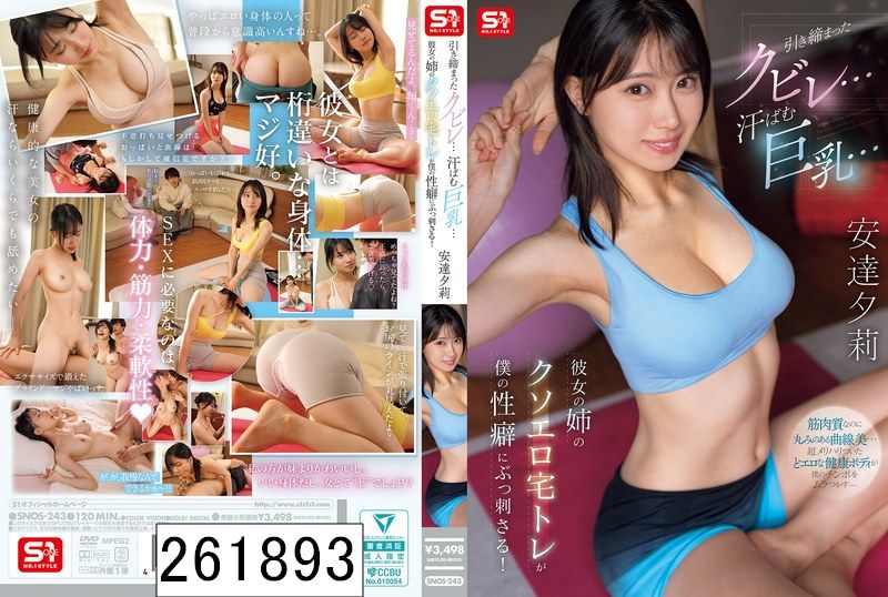 引き締まったクビレ…汗ばむ巨乳… 彼女の姉のクソエロ宅トレが僕の性癖にぶっ刺さる！ 安達夕莉
