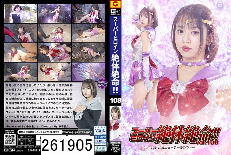 スーパーヒロイン絶体絶命！！Vol.108 美少女戦士セーラールシファー 赤名いと