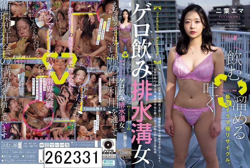 「飲む→吐く→溜める」最狂イラマ極リサイクル。ゲロ飲み排水溝女。 二葉エマ