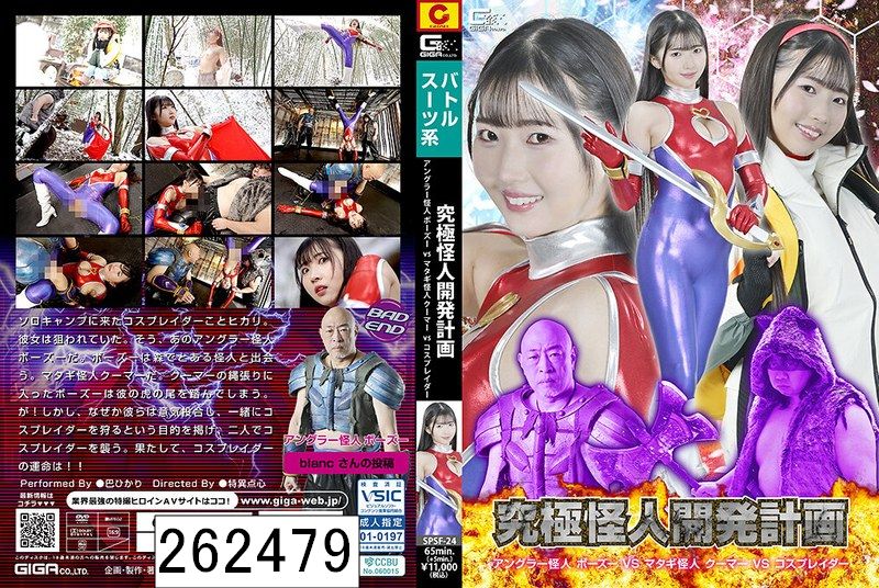 究極怪人開発計画 アングラー怪人ボーズーVSマタギ怪人クーマーVSコスプレイダー 巴ひかり