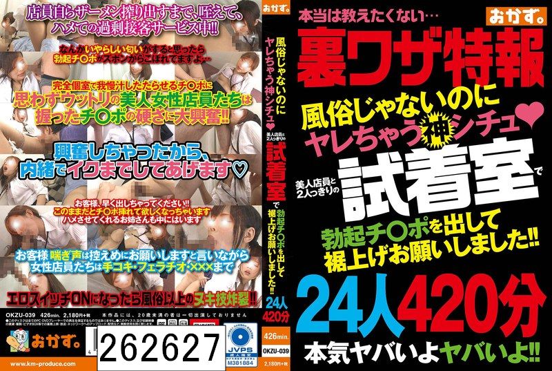 DISC2 風俗じゃないのにヤレちゃう神シチュ？ 美人店員と2人っきりの試着室で勃起チ〇ポを出して裾上げお願いしました！！24人420分