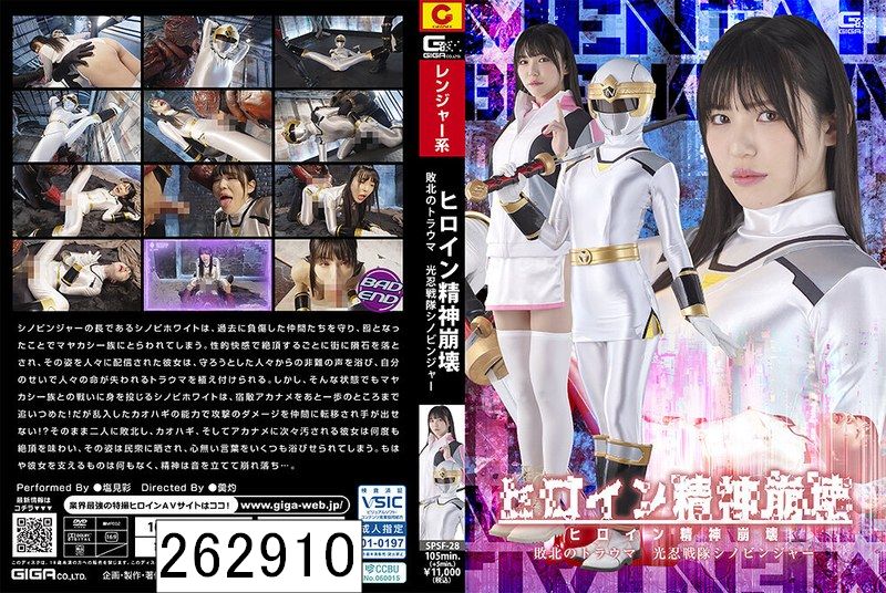 ヒロイン精神崩壊 敗北のトラウマ 光忍戦隊シノビンジャー 塩見彩