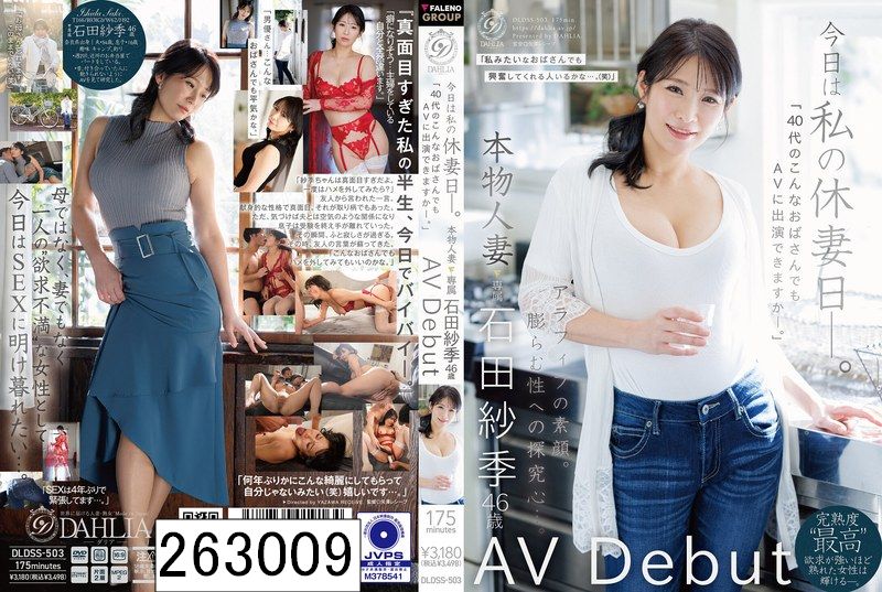 今日は私の休妻日ー。「40代のこんなおばさんでもAVに出演できますか―。」本物人妻 石田紗季 46歳AV Debut