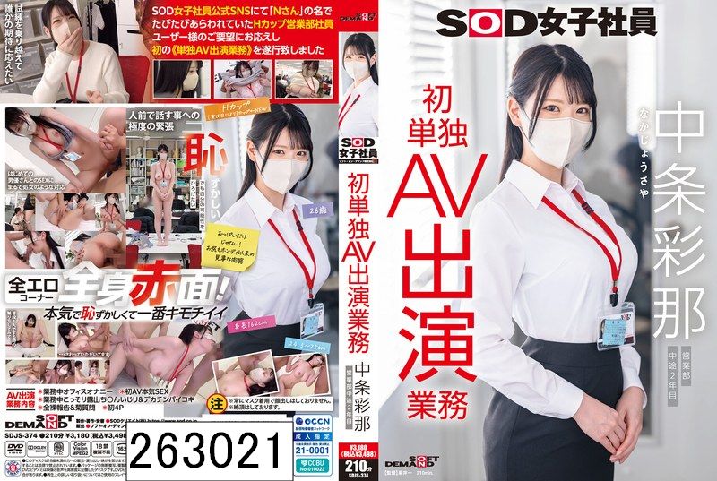 SOD女子社員 中条彩那 営業部 中途2年目 初単独AV出演業務