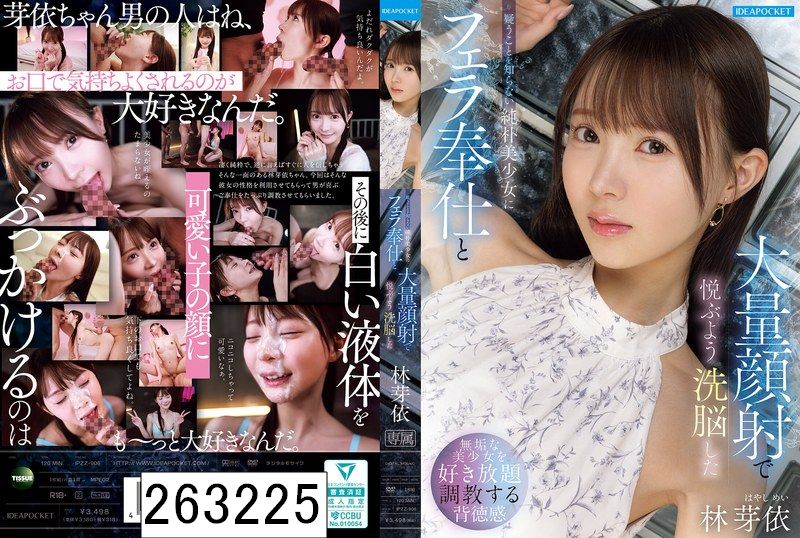 疑うことを知らない純朴美少女にフェラ奉仕と大量顔射で悦ぶよう洗脳した 林芽依