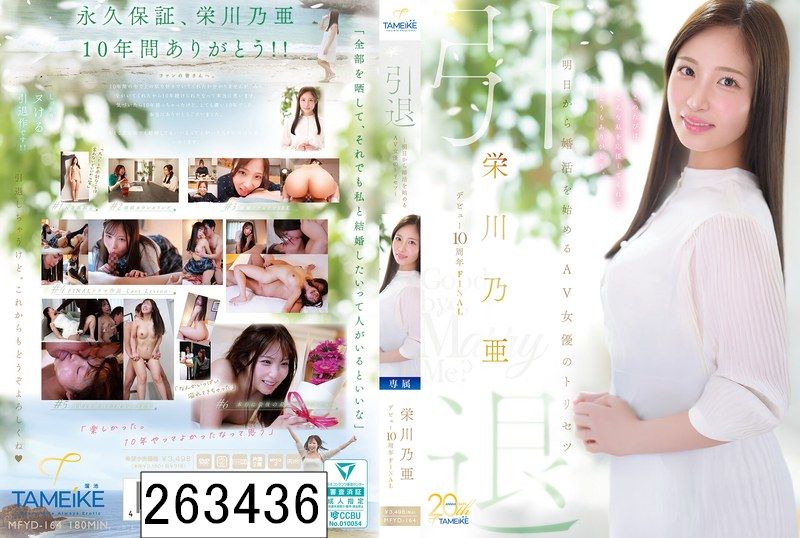 栄川乃亜デビュー10周年FINAL 引退 〜明日から婚活を始めるAV女優のトリセツ〜 「Goodbye， and Marry Me？」