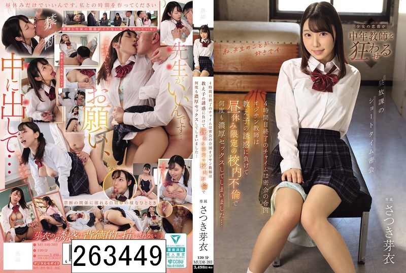 4時間目終了のチャイムは密会の合図 オジサン教師は教え子の誘惑に負けて昼休み限定の校内不倫で何度も濃厚セックスしてしまいました… さつき芽衣