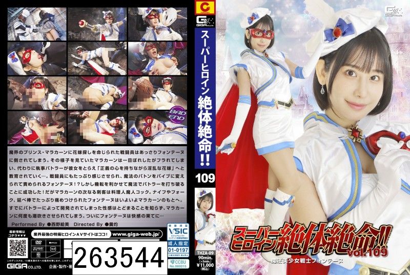 スーパーヒロイン絶体絶命！！Vol.109 魔法美少女戦士フォンテーヌ 西野絵美