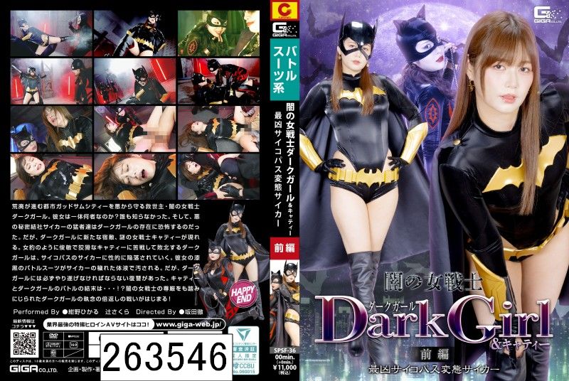 闇の女戦士ダークガール＆キャティー 前編 最凶サイコパス変態サイカー